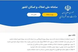 مهلت ثبت نام در سامانه املاک و اسکان تمدید می‌ شود 