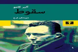 این کتاب شاهکار ادبی آلبر کامو است | معرفی کتاب سقوط 