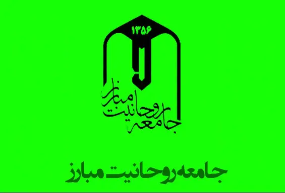 جامعه روحانیت مبارز خواستار برخورد قانونی با محمدباقر خرازی شد | تأکید بر حفظ وحدت و مقابله با براندازی