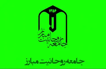جامعه روحانیت مبارز خواستار برخورد قانونی با محمدباقر خرازی شد | تأکید بر حفظ وحدت و مقابله با براندازی