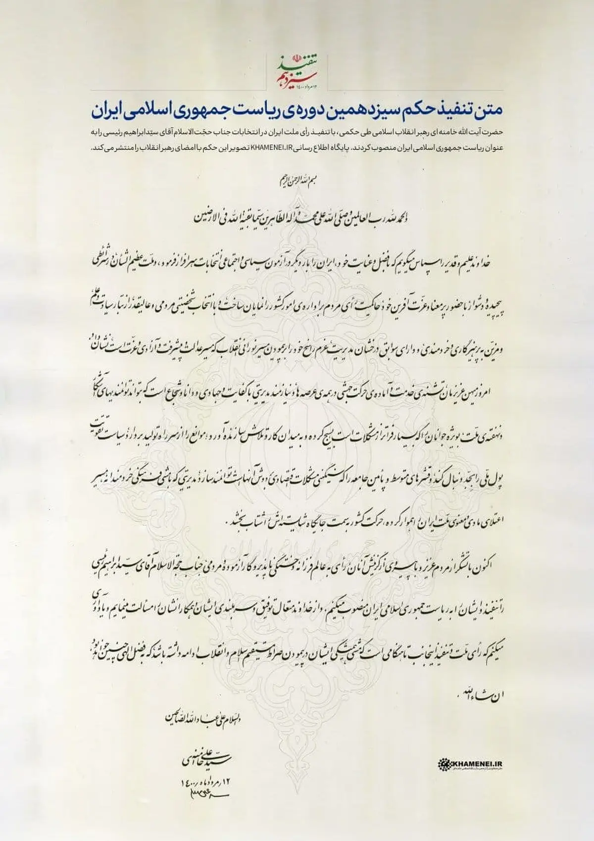 تصویر حکم تنفیذ سیزدهمین دوره ریاست جمهوری اسلامی ایران‌