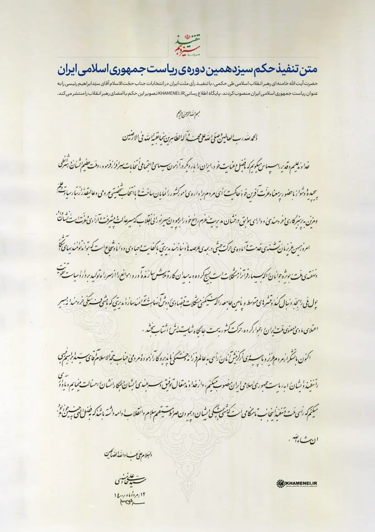 تصویر حکم تنفیذ سیزدهمین دوره ریاست جمهوری اسلامی ایران‌