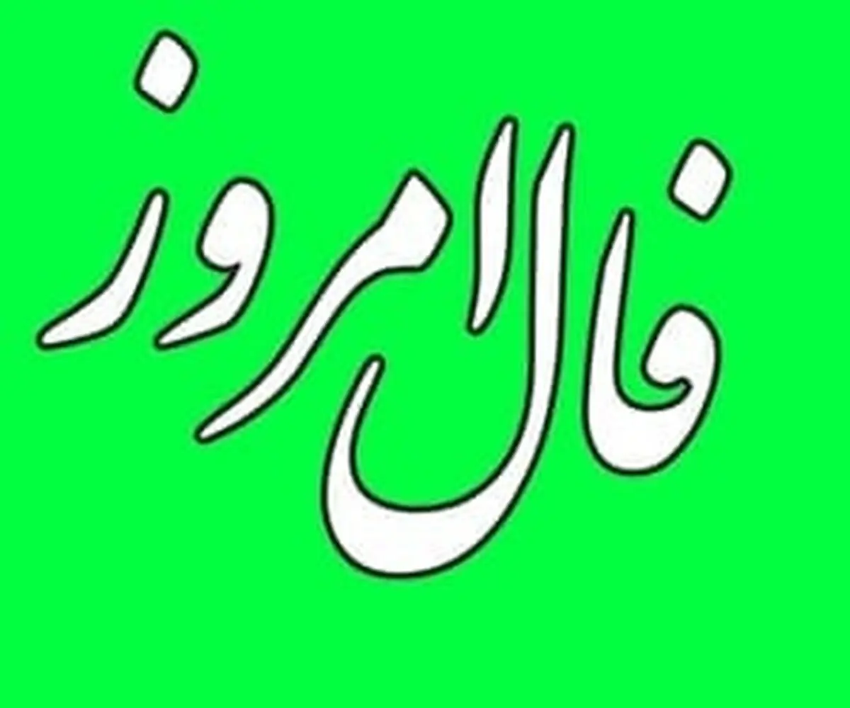 فال روزانه روز دوشنبه بیست و نهم فروردین ماه 1401