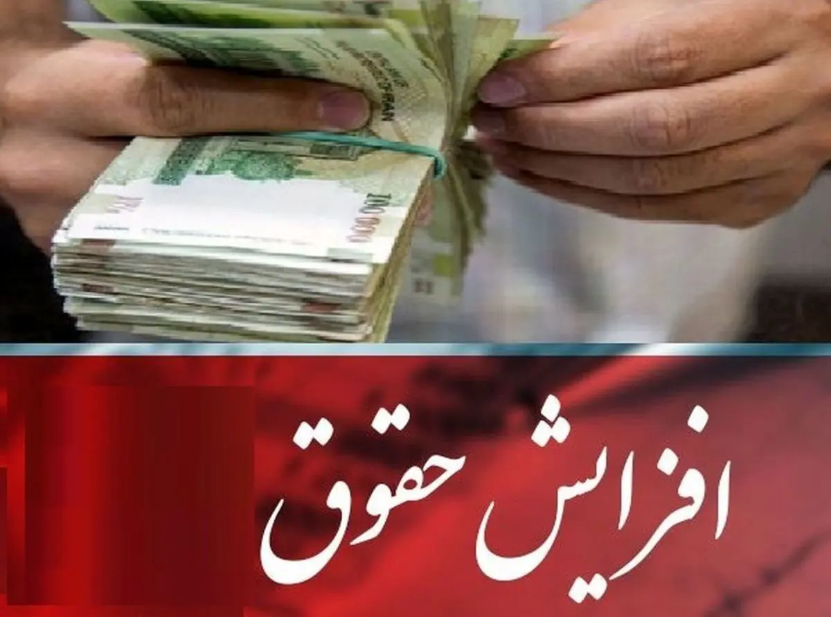 حقوق بازنشستگان 57 درصد افزایش می یابد؟ | 10 درصد افزایش لغو می شود؟