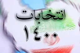 مشارکت 100درصدی در انتخابات در کدام شهرها به وقوع پیوست؟| مشارکت 100 درصدی در این دو شهر 