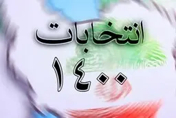 اعلام نتایج انتخابات شورای شهر تهران دوشنبه یا سه‌شنبه