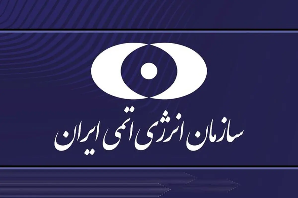 

بیانیه سازمان انرژی اتمی در پی تحریم‌ جدید دانشمندان هسته‌ای ایران توسط امریکا:
