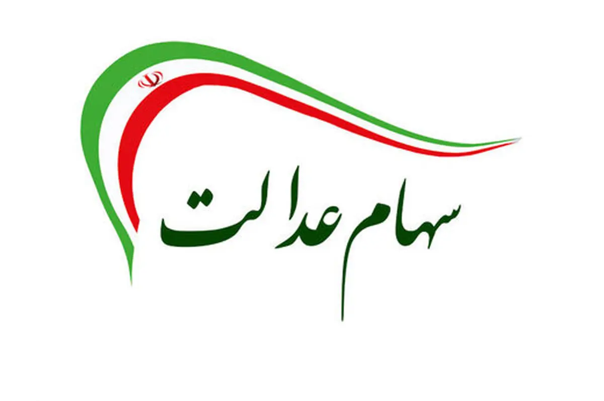 اطلاعیه مهم درباره جاماندگان سهام عدالت