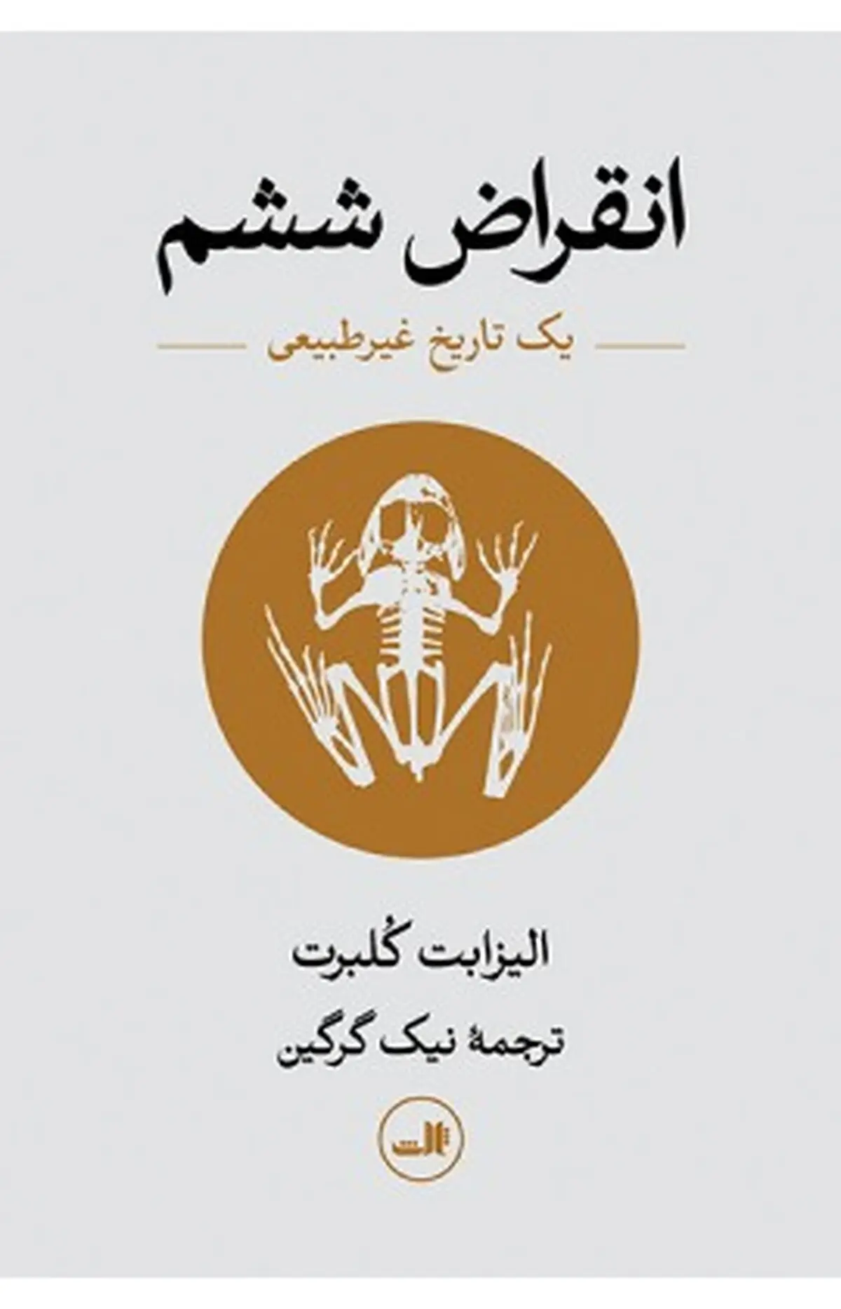 سرنوشت نامحتوم انسان خردمند 