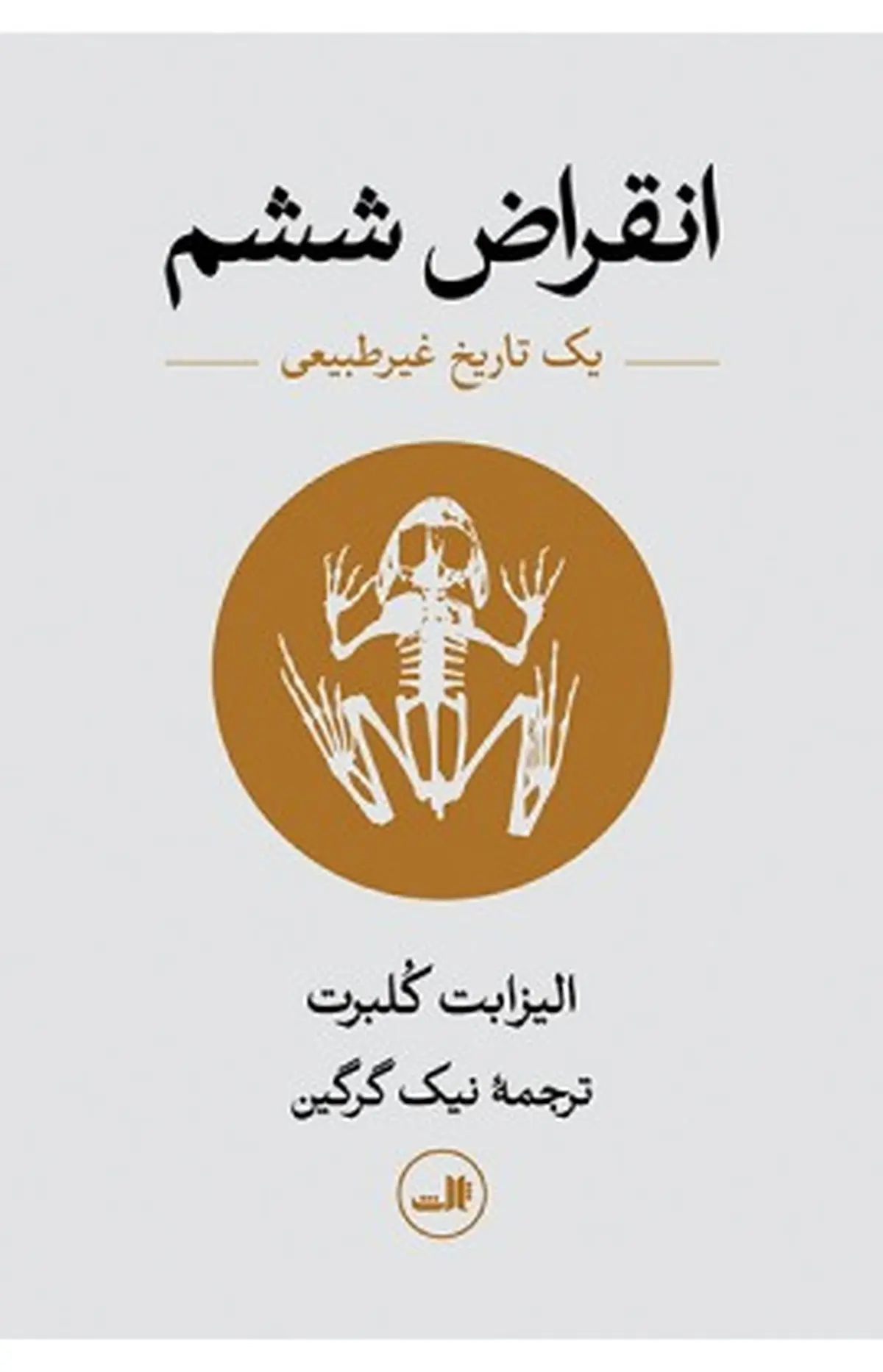 سرنوشت نامحتوم انسان خردمند 