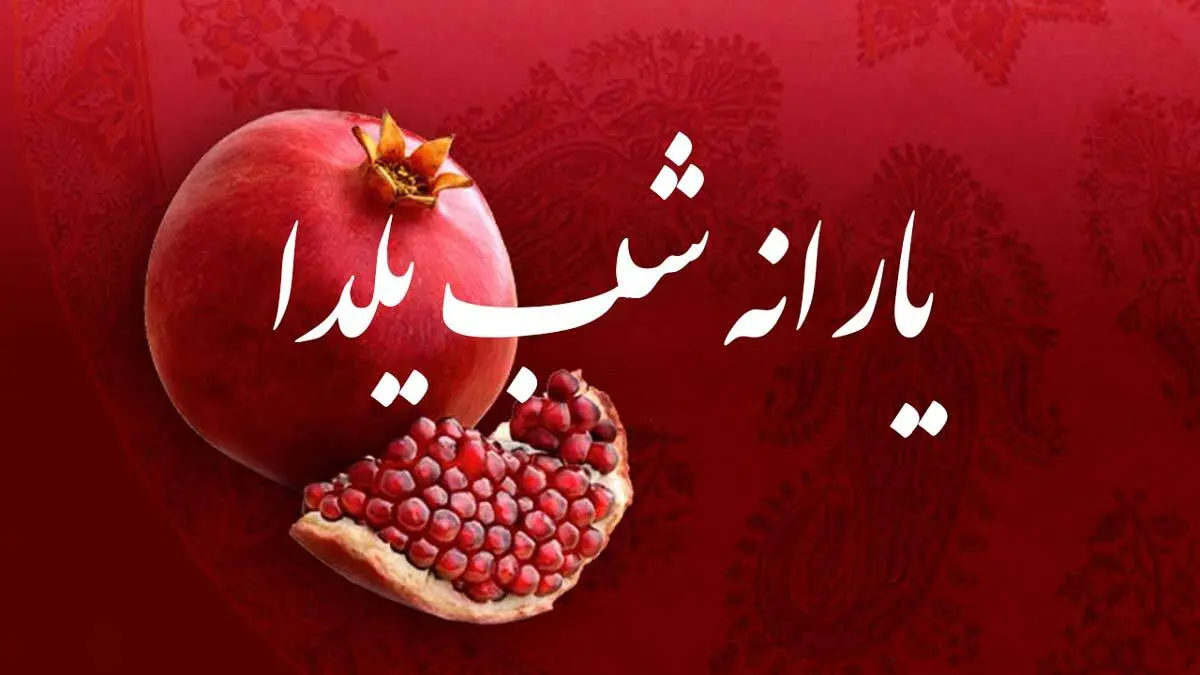 واریز یارانه شب یلدا برای این افراد | خبر خوش دولت به مناسبت شب یلدا 