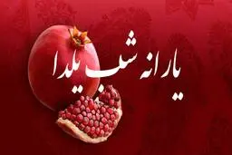 واریز یارانه شب یلدا برای این دهک‌ها | برنامه دولت پزشکیان برای مهار گرانی‌ها