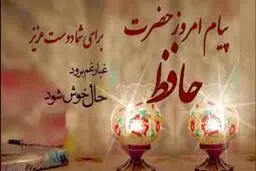 فال  حافظ امروز با تفسیر و معنی کامل 