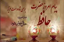 فال  حافظ امروز با تفسیر و معنی کامل 