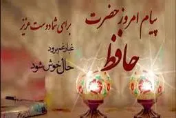 فال  حافظ امروز با تفسیر و معنی کامل 