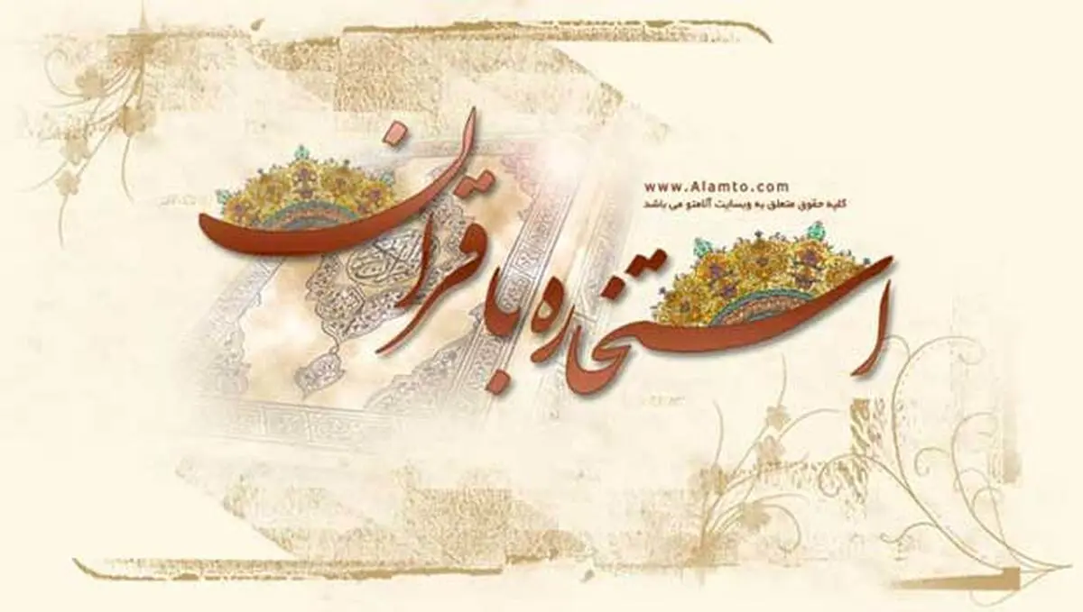 استخاره | استخاره آنلاین