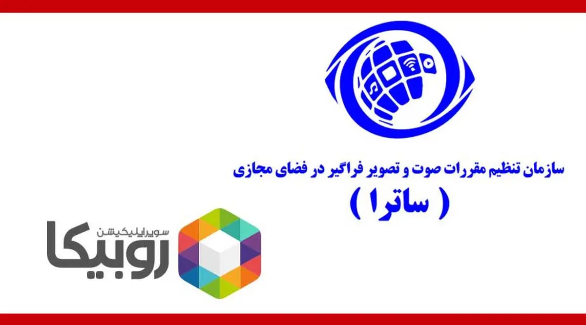 موج‌سواری سازمان حاکمیتی ساترا روی ماجرای روبیکا