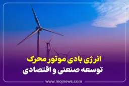 اینفوگرافیک | مزایا و معایب انرژی بادی