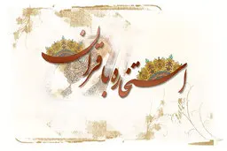 استخاره آنلاین با قرآن | فقط نیت کن و خوب و بدش رو ببین