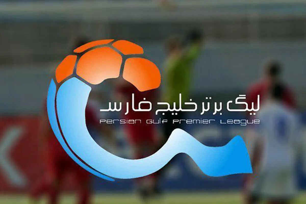 مراسم قرعه کشی لیگ برتر فوتبال برگزار شد | برنامه بیست و یکمین دوره لیگ برتر فوتبال ایران