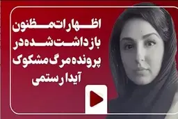 واقعیت مرگ آیدا رستمی چه بود ؟ | چرا او فوت کرد ؟