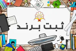 راهنمای مدارک مورد نیاز برای ثبت برند