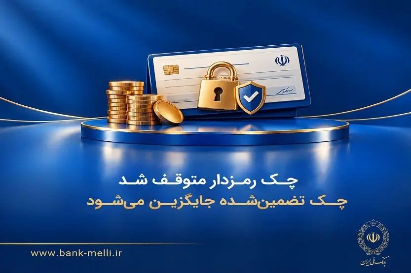 چک رمزدار متوقف شد | چک تضمین‌شده جایگزین می‌شود