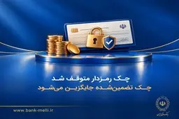 چک رمزدار متوقف شد | چک تضمین‌شده جایگزین می‌شود