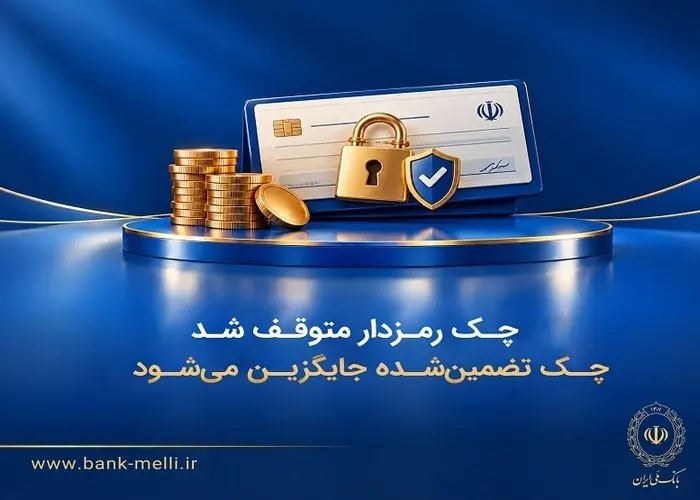چک رمزدار متوقف شد | چک تضمین‌شده جایگزین می‌شود