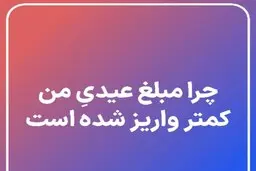 چرا برخی بازنشستگان عیدی کمتری دریافت کردند؟ | بازنشستگان به سوابق بیمه‌پردازی خود رجوع کنند