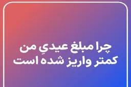 چرا برخی بازنشستگان عیدی کمتری دریافت کردند؟ | بازنشستگان به سوابق بیمه‌پردازی خود رجوع کنند