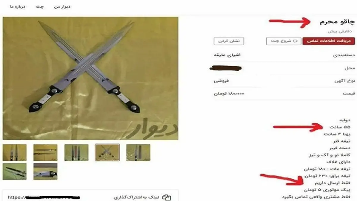 چاقوی مخصوص محرم |آگهی‌های نامتعارف برای فروش اقلام در فضای مجازی