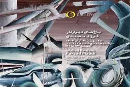 سومین نمایش انفرادی فرزاد مجیدی در گالری اُ  | روزهای پایانی «باغ‌های دیواردار»