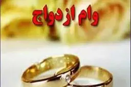 2 تصمیم مهم برای رفع موانع پرداخت وام ازدواج