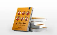 اگه دنبال انگیزه ای این کتاب رو بخون | معرفی کتاب دوباره فکر کن