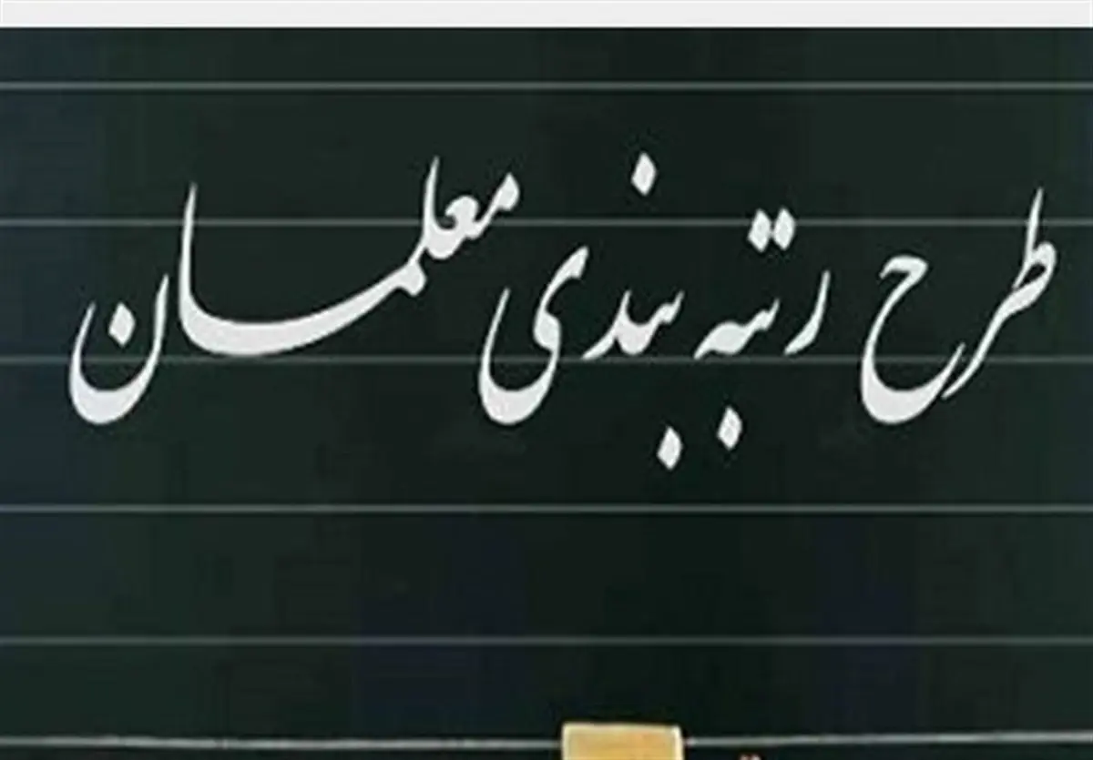خبرهای جدید از رتبه بندی معلمان 