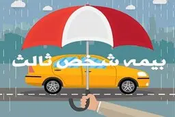 تعرفه جدید حق بیمه شخص ثالث اعلام شد+ جزییات
