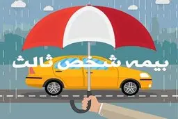 تعرفه جدید حق بیمه شخص ثالث اعلام شد+ جزییات