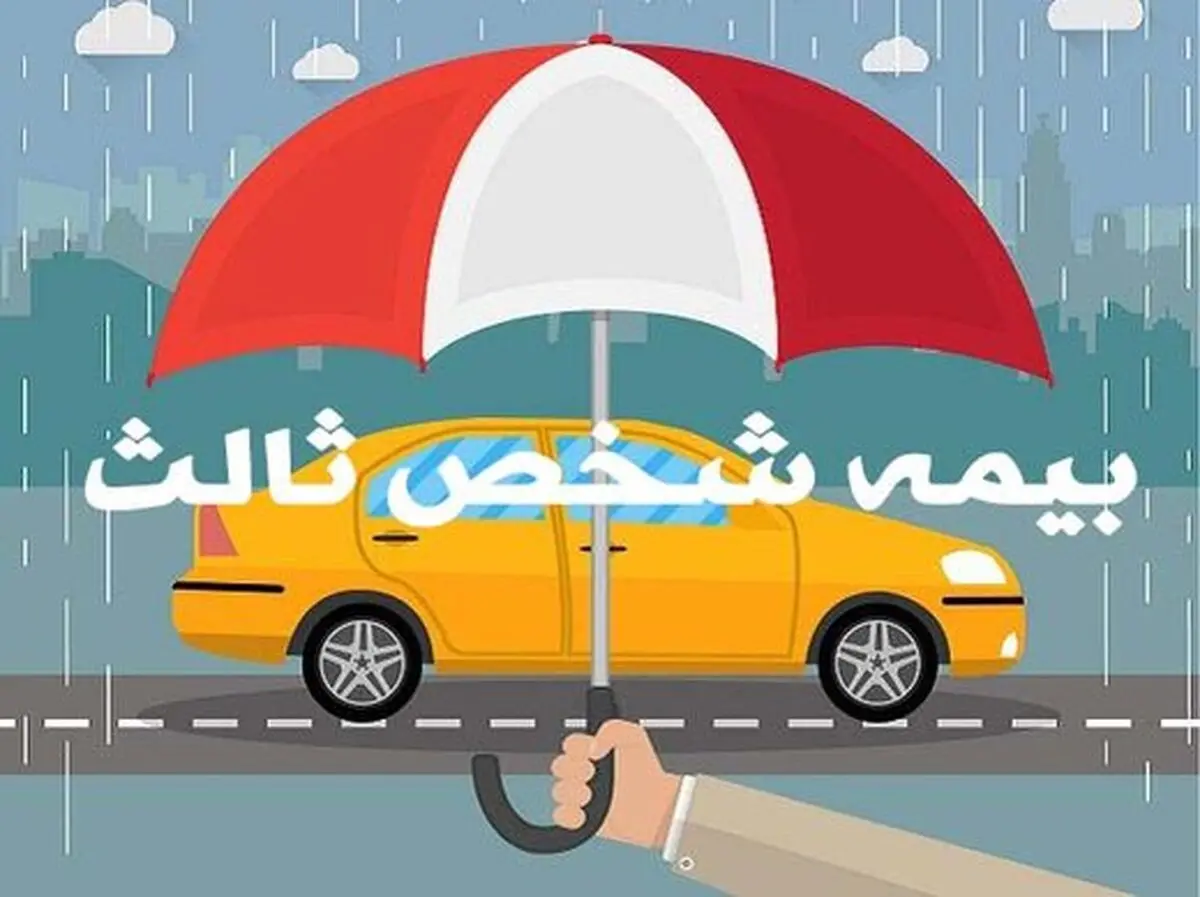 تعرفه جدید حق بیمه شخص ثالث اعلام شد+ جزییات