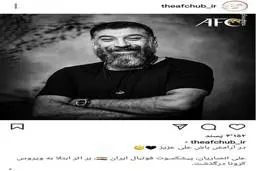  درگذشت علی انصاریان | پست اینستاگرامی صفحه فارسی AFC