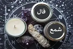 فال شمع جمعه 4اسفند | ماه تولدتون بگو فال شمع باهات کار داره