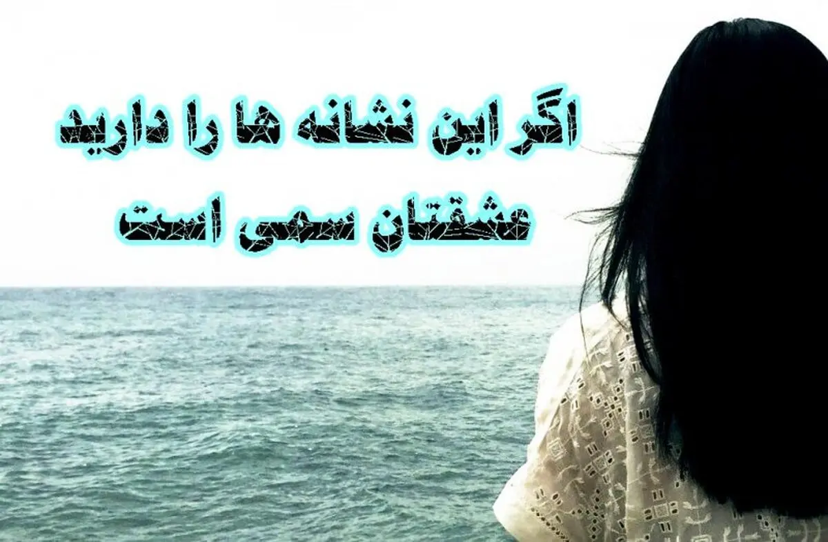 شاید عشقتان سمی است | نشانه هایی که میگوید عشق شما سمی است 