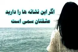شاید عشقتان سمی است | نشانه هایی که میگوید عشق شما سمی است 