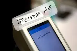موجودی کافی نیست، فکری به حالش کنیم!