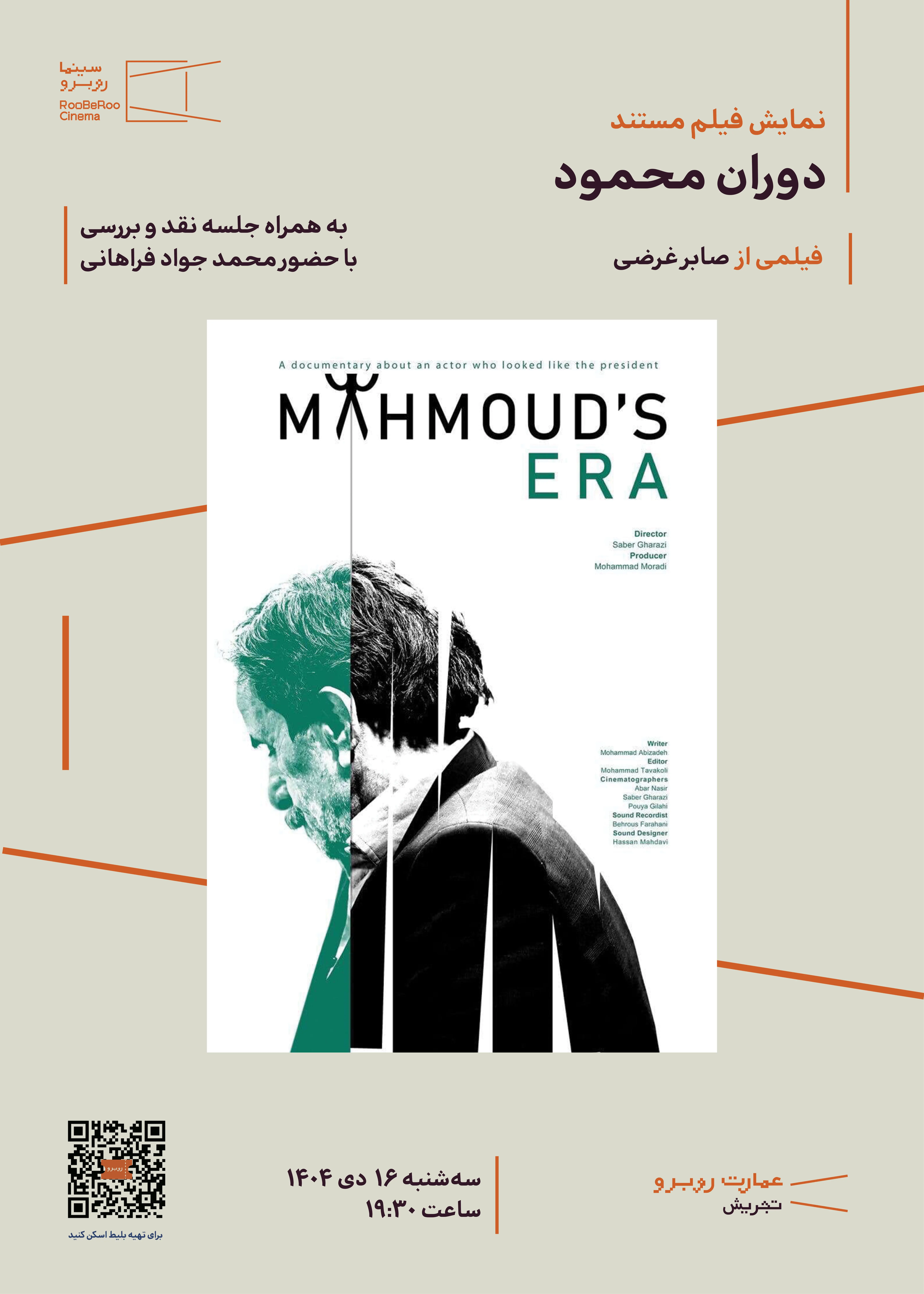 نمایش مستند «دوران محمود»  به کارگردانی صابر غرضی در تهران
