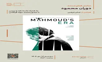 نمایش مستند «دوران محمود»  به کارگردانی صابر غرضی در تهران