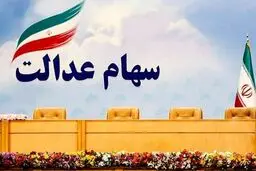 سود ۵۵۰ هزار تومانی سهام عدالت به چه کسانی تعلق می‌گیرد؟