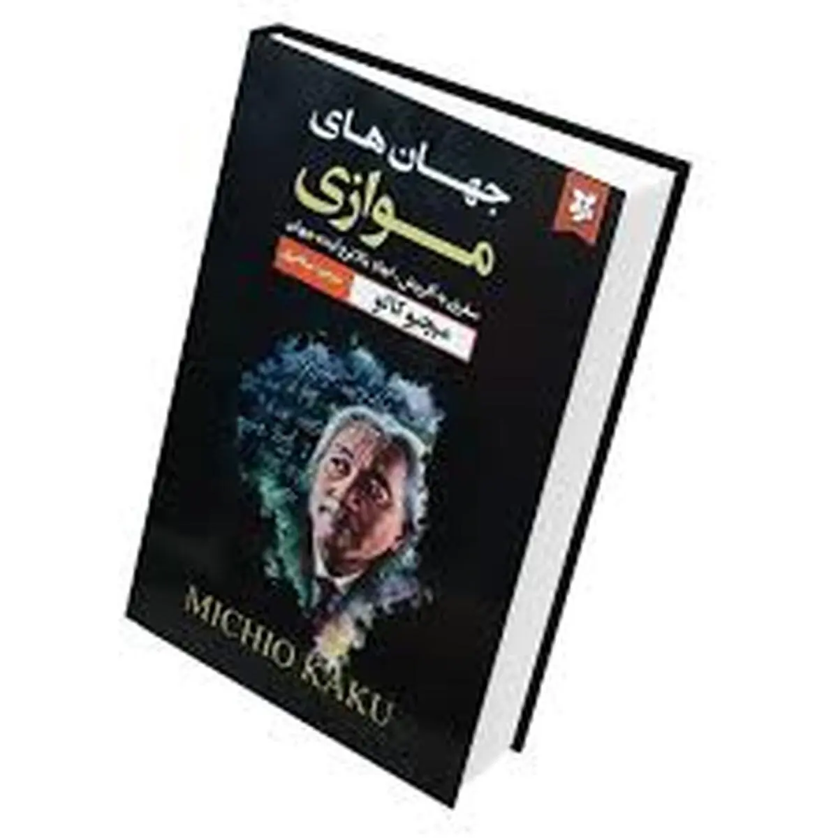اگه اهل نجوم و اخترشناسی هستی حتما بخون | معرفی کتاب جهان‌های موازی