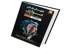 اگه اهل نجوم و اخترشناسی هستی حتما بخون | معرفی کتاب جهان‌های موازی