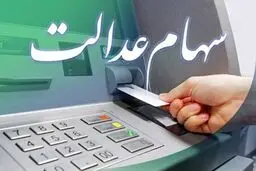 زمان واریز سود سهام عدالت در خرداد | ارزش سهام عدالت تا 5 خرداد | برداشت سود سهام عدالت